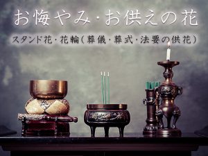 お悔やみ・お供えの花